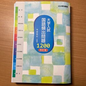 【毎週末倍! 倍! ストア参加】 大学入試国語頻出問題1200/有座俊史 【参加日程はお店TOPで】