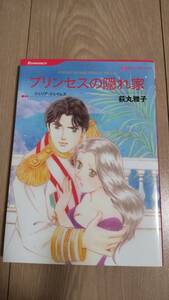 ■ハーレクイン■萩丸雅子■プリンセスの隠れ家