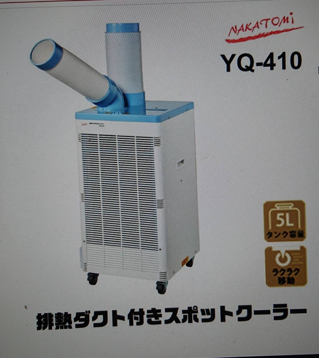 ライトニングボルト スポットクーラー yq410 | www.tegdarco.com