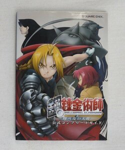 鋼の錬金術師翔べない天使公式コンプリートガイド