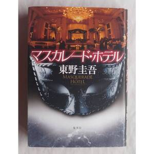 マスカレード ホテル 東野圭吾