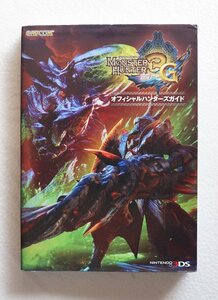 モンスターハンター3(トライ)Gオフィシャルハンターズガイド (カプコンオフィシャルブックス)