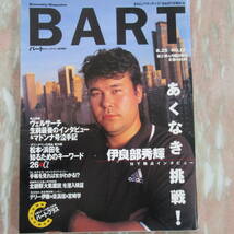 雑誌 BART バート 1997/8/25 №17 伊良部秀輝「あくなき挑戦」 ヴェルサーチ生前最後のインタビュー＆マドンナ号泣手記_画像1