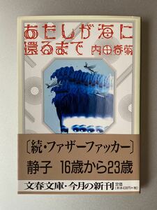 文春文庫　あたしが海に還るまで　内田春菊 【帯付】【初刷】