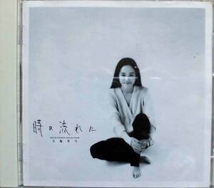 五輪真弓♪ＣＤ【同梱可】品質保証♪時の流れに