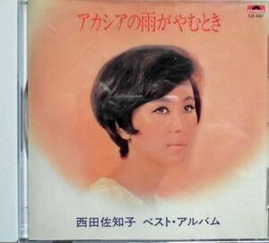 西田佐知子♪CD品質保証♪ベストアルバム　アカシアの雨がやむとき