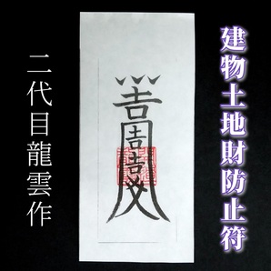 護符★和紙★霊符★お守り★開運 建物土地財防止符 ★2315★