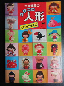 【雄鶏社/大高輝美のコロコロ人形】てるみの宝もの/昭和54年４月30日13版/中古本
