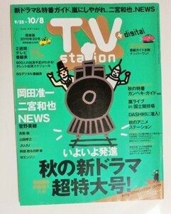 2010年9/25~10/8ＴⅤステーション　関東版　ＮＥＷＳ 菅野美穂　高梨臨　岡田准一　二宮和也　山田孝之　ＪＵＪＵ　川島海荷　ほか