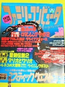 1993年ファミリーコンピューターマガジン９月１７日号No１９ロマンシングサガ２　龍虎の拳　ダライアスフォース　ほか