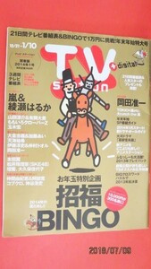 2014年1号12/21~1/10嵐＆綾瀬はるか　TOIO＆嵐　山田涼介＆有岡大貴　ももクロ　玉木宏　大倉忠義＆加藤あい　天海祐希　岡田准一　ほか