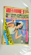 1976年５－２１週刊朝日 木之内みどり 檀ふみ 対談　表紙ずれや汚れ等あり「超能力で遺体発見」「妻○し」の 克美茂_画像1