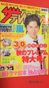 2012年TⅤジョン10/6～10/12　福山雅治　バイきんぐ　ｓｅｘｙ　Ｚoｎe　嵐　山口智子　ウッチャンナンチャン　スマップ　ほか多数