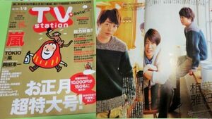 TVstation 2016/1/8 巻頭：嵐/岡田准一/堺雅人/深川麻衣 & 生駒里奈