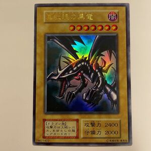 【希少・初期】真紅眼の黒竜 レッドアイズブラックドラゴン ウルトラレア 遊戯王 vol.3 ローダー PSA BGS ARS 4