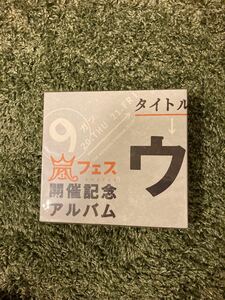 新品未開封！ウラ嵐マニア CD アラフェス開催記念アルバム