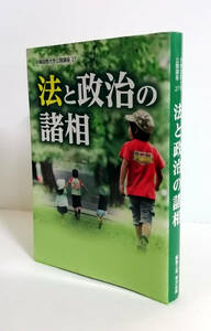 △送料無料△　沖縄国際大学公開講座27　法と政治の諸相【沖縄・琉球】