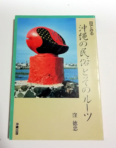 △送料無料△　目でみる沖縄の民俗とそのルーツ　窪徳忠　【沖縄・琉球】