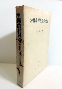 △送料無料△沖縄農村社会文化史　大井浩太郎【沖縄・琉球】