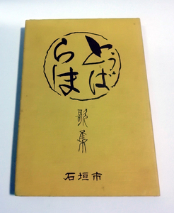 △送料無料△　とぅばらーま　歌集　石垣市【沖縄・琉球】