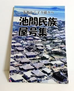 △送料無料△　池間民族屋号集　伊良波盛男【沖縄・琉球・宮古島市池間島】