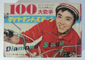 ☆07A■平凡1962年11月号付録　平凡ソング　100大歌手ダイヤモンド・ステージ■松島アキラ/　