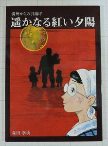 PF05　マンガ■満州からの引揚げ　遥かなる紅い夕陽■森田拳次/平和祈念展示資料館/非売品