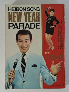 ☆07A■平凡1968年2月号付録　平凡ソング　新春紅白歌合戦■橋幸夫/黛ジュン/’67年度レコード大賞受賞曲特集　