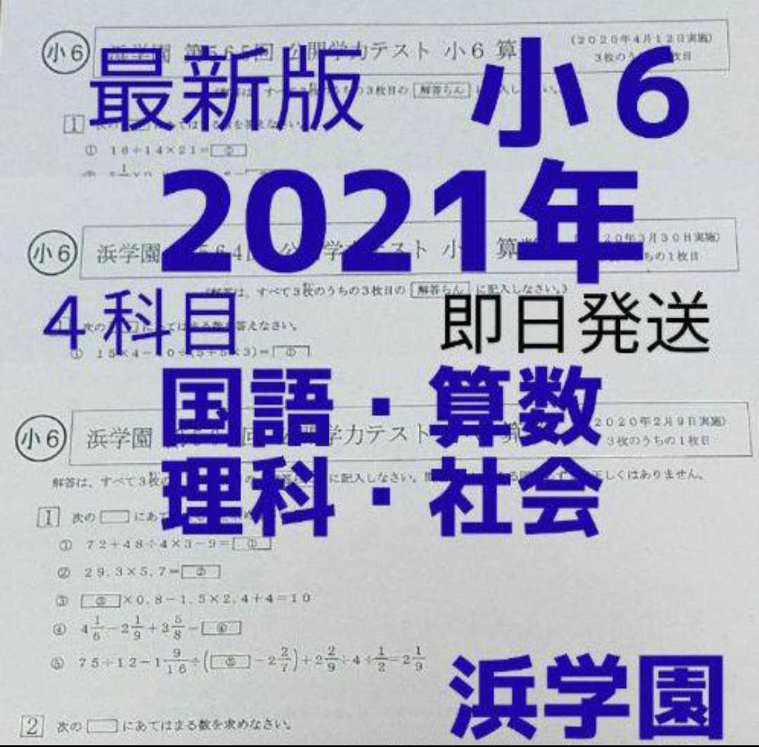 値頃 国語 ６年 小6 浜学園 テキスト 公開テスト 問題集 本 Zir Clinic