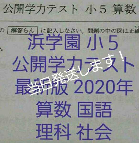 浜学園　小５　2020年　公開学力テスト　４教科