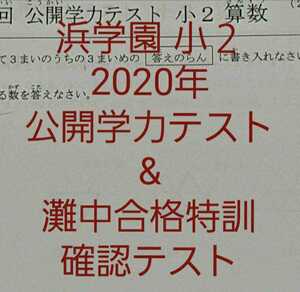 浜学園　小２　2020年　公開学力テスト　&　灘中合格特訓　確認テスト