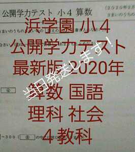 浜学園　小４　最新版　2020年　公開学力テスト 国語 算数 理科 社会 4教科