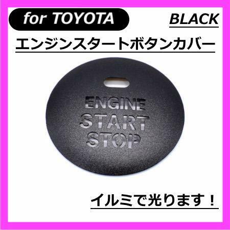 ◇送料無料◇TOYOTA◇エンジンスタートボタンカバー◇ブラック◇トヨタ◇ステッカー◇穴あり◇