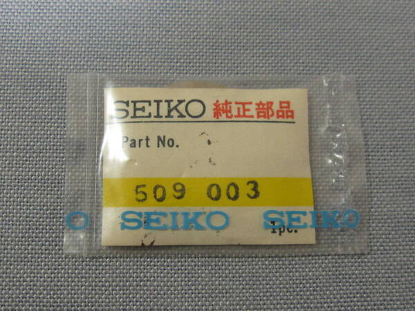 S部品1345 509003 51ファイブ用ローター