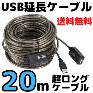 【20ｍ】USB延長ケーブル データ転送可能　充電 監視カメラ電源 USB2.0ケーブル スマホ充電ケーブル