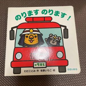 【絵本】最安値 のります のります! 働く車 消防車 救急車 パトカー