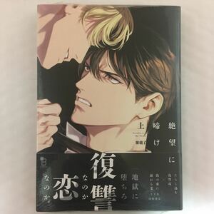 直筆サイン本☆紫能了「絶望に啼け　上」☆新品未開封 BLコミック