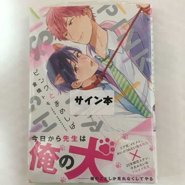 新品未読★直筆サイン本★倉橋トモ「ピンクとまめしば」★