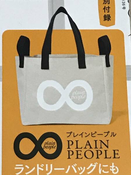 素敵なあの人 2022年 4月号付録「PLAIN PEOPLE（プレインピープル）多目的家事バッグ」