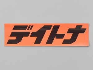 デイトナ 21391 デイトナ ステッカー オレンジ/黒(文字) 225mm×60mm 角ステッカー ロゴ シール