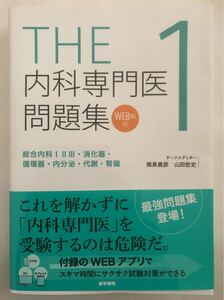 ＴＨＥ内科専門医問題集 １/筒泉貴彦　新品未使用