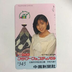 テレフォンカード テレカ 未使用 90年 フラワーフェスティバル歌手 西村知美 美品 1枚 当時物 送料無料 若いね