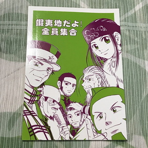 ゴールデンカムイ同人誌 蝦夷地だよ!全員集合 /オールキャラ