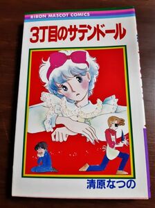 02 少女コミック 初版 3丁目のサテンドール 清原なつの りぼんマスコットコミックス RIBON MASCOT COMICS 集英社 リボン