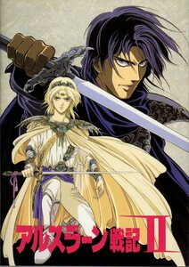映画パンフレット　「アルスラーン戦記 II」　浜津守　山口勝平　井上和彦　塩沢兼人　1992年