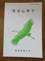 【中古】発達心理学　豊岡短期大学_画像1