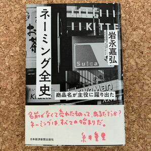 ネーミング全史 商品名が主役に躍り出た/岩永嘉弘