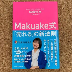 Makuake式 「売れる」 の新法則/坊垣佳奈