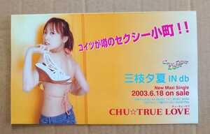 超貴重！◆三枝夕夏 IN db◆「CHU☆TRUE LOVE」豪華三つ折り非売品チラシ◆本人インタビュー付◆フライヤー◆新品美品