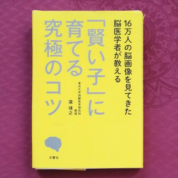 賢い子に 賢い子に育てる究極のコツ